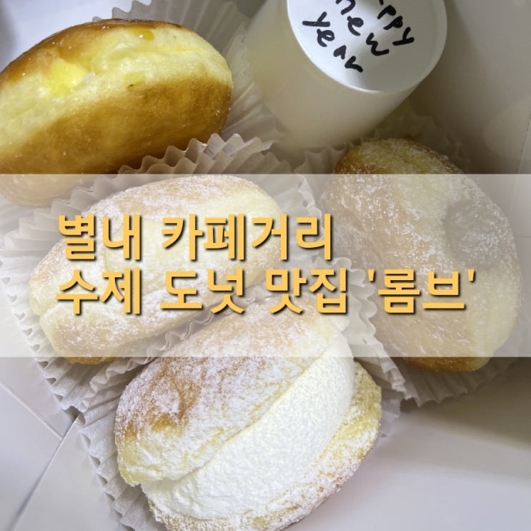  별내 카페거리] 영국식 수제도넛 맛집 '롬브'