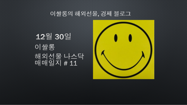  해외선물 나스닥, 12월 30일 해외선물 나스닥 매매일지 # 11 /  12월31일 미국 증시 휴장, 미국 증시 개장안내