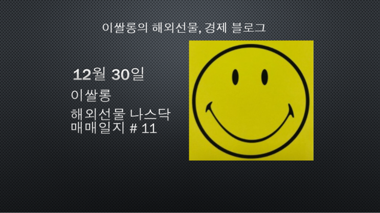 해외선물 나스닥, 12월 30일 해외선물 나스닥 매매일지 # 11 /  12월31일 미국 증시 휴장, 미국 증시 개장안내