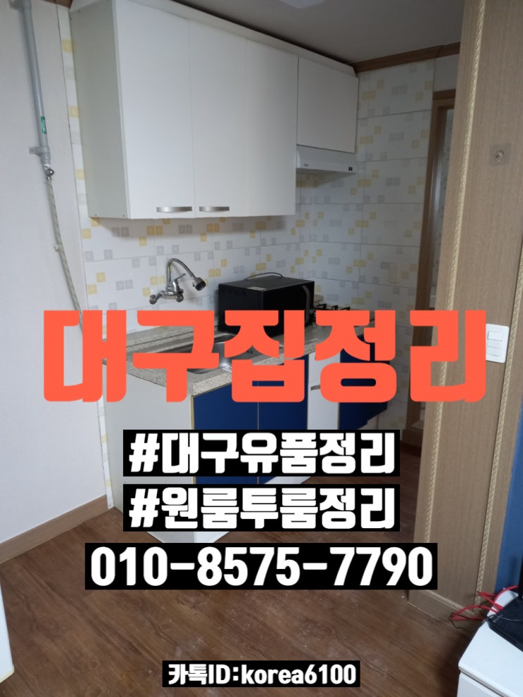  달서지역 대구유품정리 원룸정리 전혀 문제없습니다
