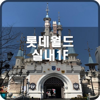  롯데월드 가이드맵 1F 실내 어드벤처 구역 알면 도움되는 위치 소개
