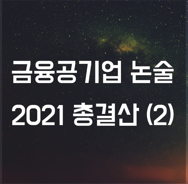  2021년 금융공기업 논술 기출 총 결산 (2)