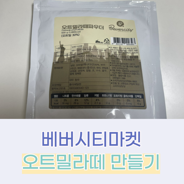  베버시티마켓 오트밀파우더로 오트밀라떼 만들기 간단 레시피
