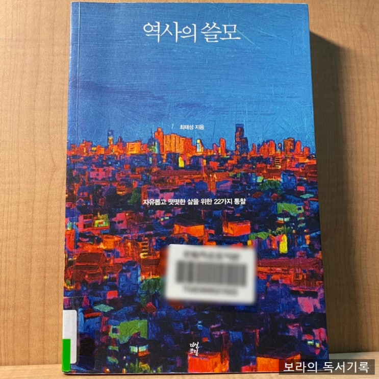  [책글귀*서평/역사] 역사의 쓸모_최태성