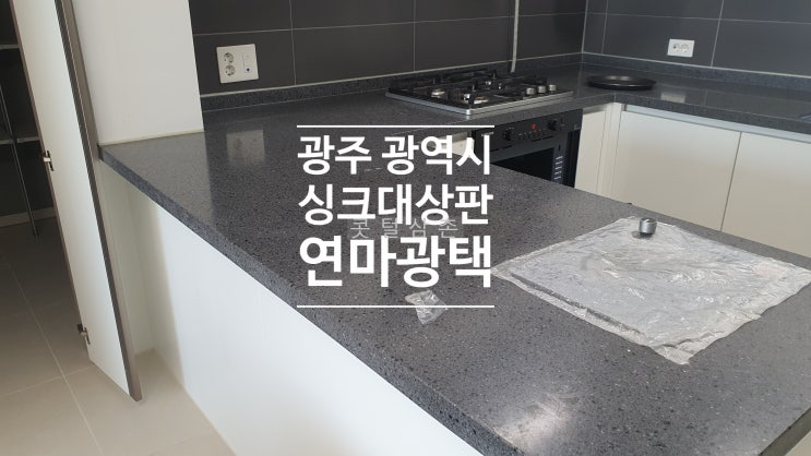 광주광역시 싱크대상판 연마광택