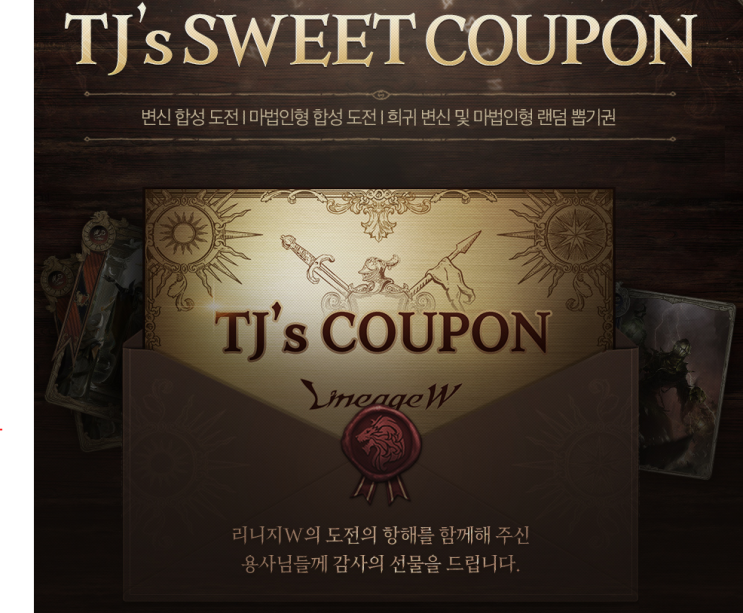 리니지W TJ쿠폰 획득 사용법 정리