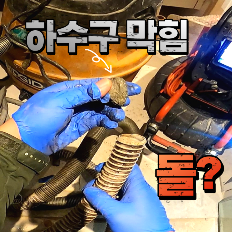  마포구 노고산동 하수구 막힘. 인테리어 후 배관 꼭 확인해야 할 것.