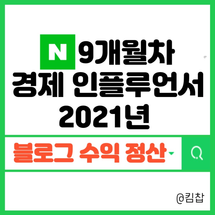  엔잡러 투잡추천 !! 2021년 네이버 블로그 수익 + 애드포스트 정산