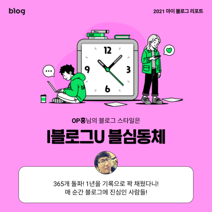  [2021 마이 블로그 리포트] 블로그 빅데이터로 알아보는 '2021 내 블로그 스타일'