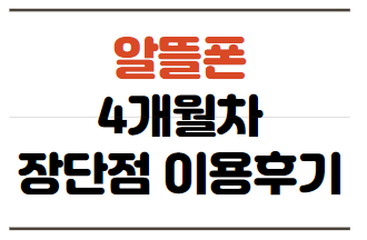  알뜰폰 4개월차 통신사폰과 비교 장단점 이용후기