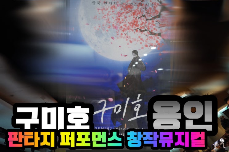  화려한 판타지 퍼포먼스 창작 뮤지컬 수천년의 사랑 구미호