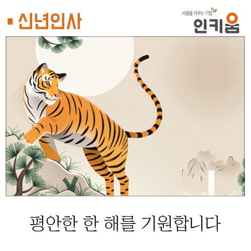  [인키움] 평안한 한 해를 기원합니다.
