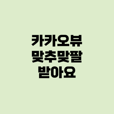  카카오뷰 맞추 맞팔 받아요 품앗이