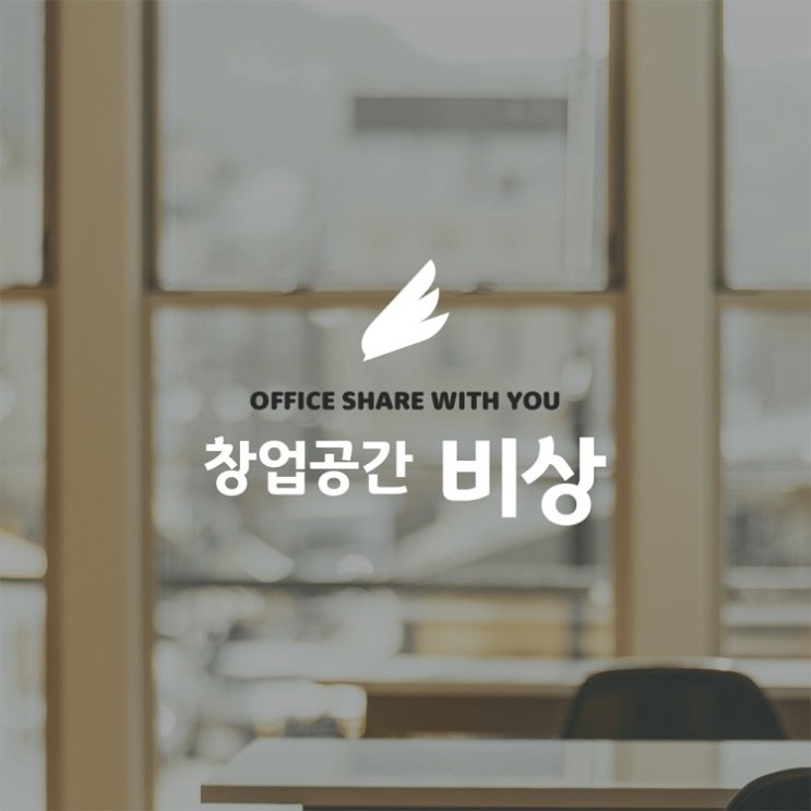 [창업공간비상 Startup Space] 찾아오시는 길 - 서울 마포 홍대 비상주 사무실, 공유오피스
