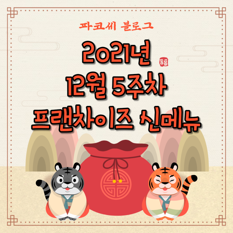 [신메뉴 소개] 12월 5주차 프랜차이즈 신메뉴 소개
