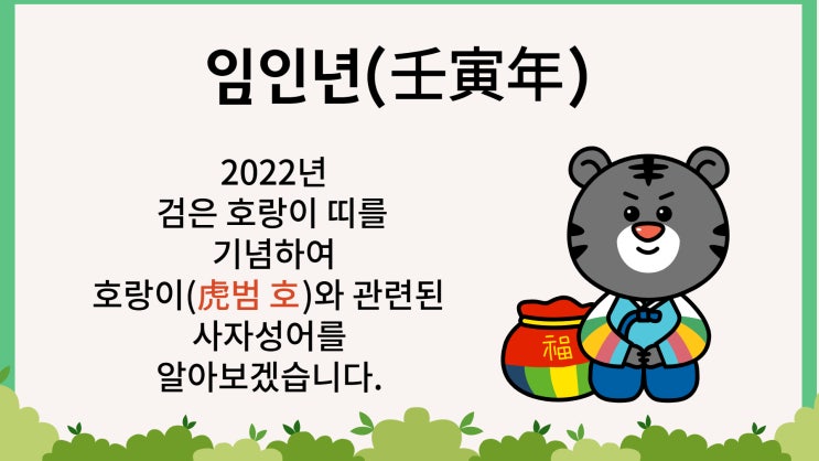  <사자성어> 임인년(壬寅年) - 호랑이와 관련된 성어