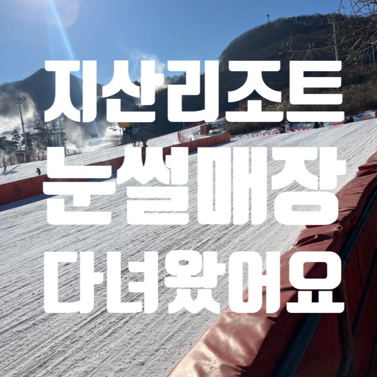  지산리조트 눈썰매장 개장해서 다녀왔어요!