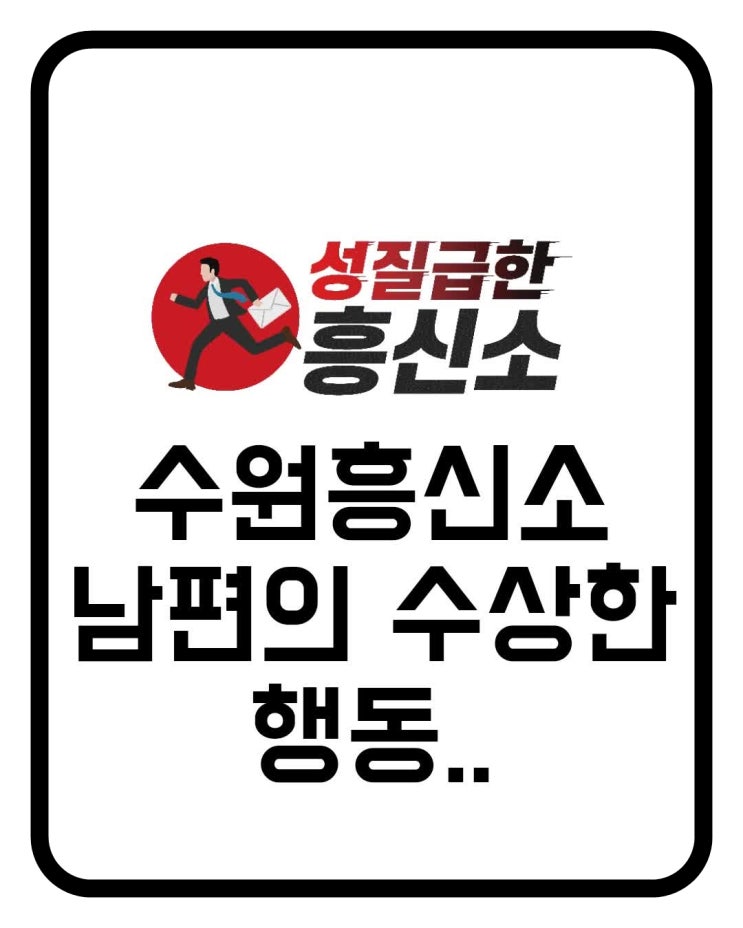  수원흥신소 증거수집 현장속으로 ~!! (1)