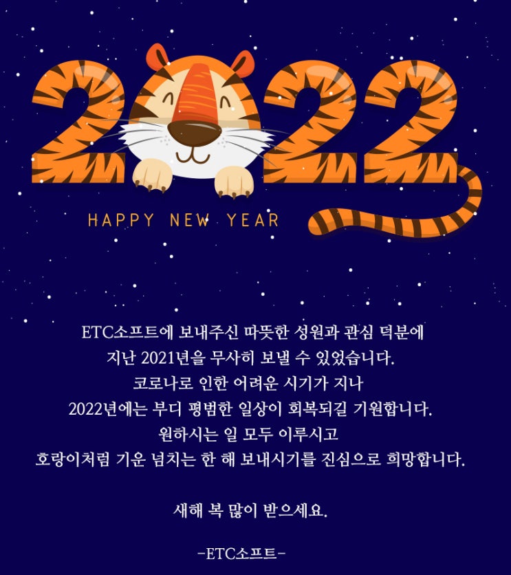  (ETC소프트) 2022년 임인년 새해 복 많이 받으세요.