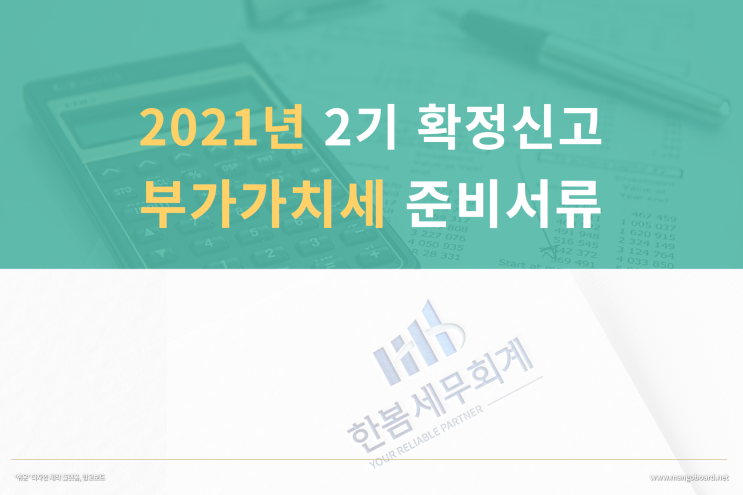  2021년 2기 확정신고 부가가치세 준비서류