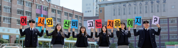 신일비즈니스고등학교 신일비즈니스고등학교