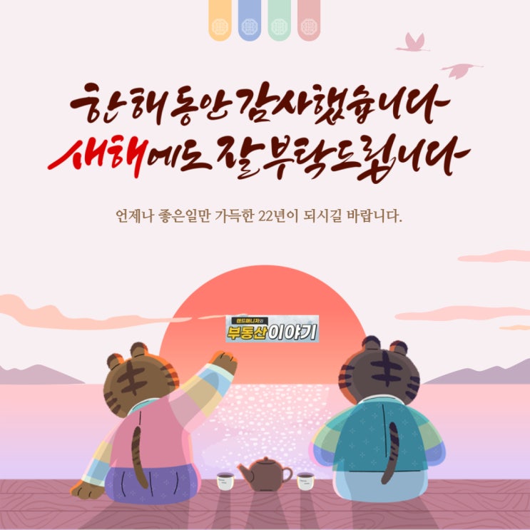  2022년 임인년 새해 복 많이 받으세요.