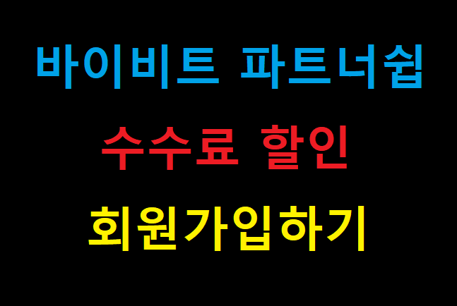  바이비트 바이빗 파트너쉽 회원가입으로 수수료 할인받기