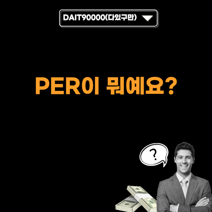  PER이 뭐예요?