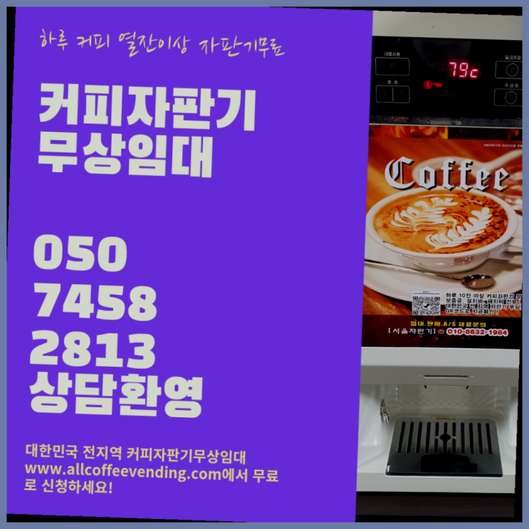 구로2동 커피머신렌탈 서울자판기 렌탈가능