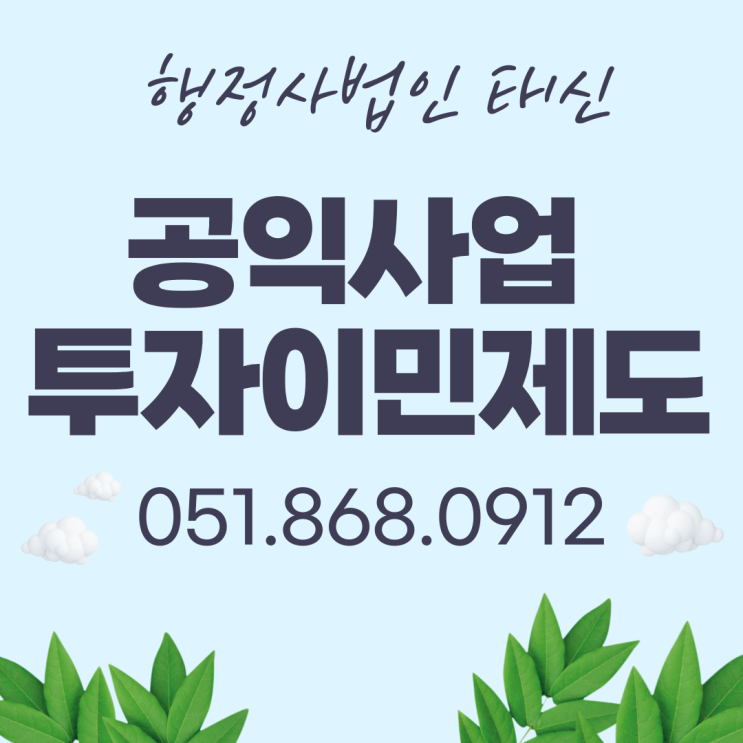  공익사업 투자이민제도와 절차에 대해서 소개합니다.