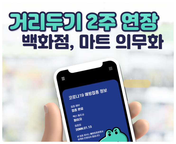 거리두기 2주 연장 및 백화점, 마트 백신패스 의무화