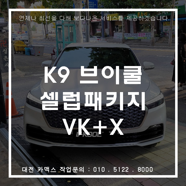  고급 세단 신형 K9, 대전 브이쿨 셀럽패키지로 최고급 썬팅 시공.