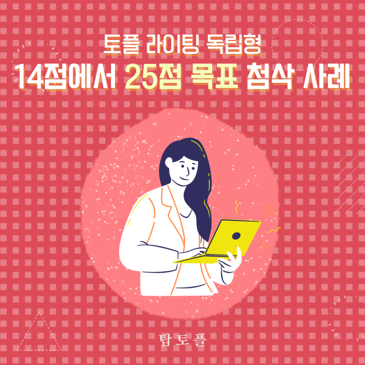 토플라이팅독립형 14점에서 25점 목표 첨삭 사례 .