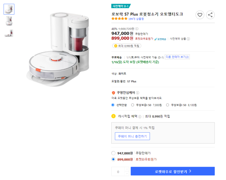 로보락 S7 Plus 사전예약판매 5차시작, 로보락 S7 플러스 로봇청소기 최저가 할인정보 확인