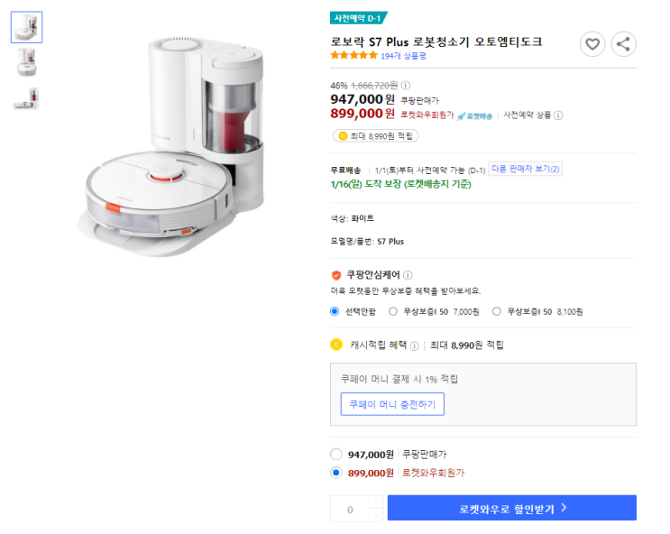  로보락 S7 Plus 사전예약판매 5차시작, 로보락 S7 플러스 로봇청소기 최저가 할인정보 확인