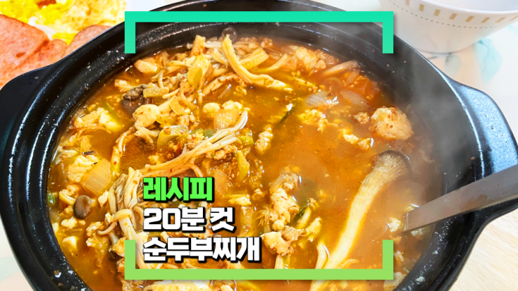 20분 컷 순두부 찌개로 순두부의 구수한 맛을 제대로! 빠르게 즐기는 레시피!(Feat. 집밥 스타일)