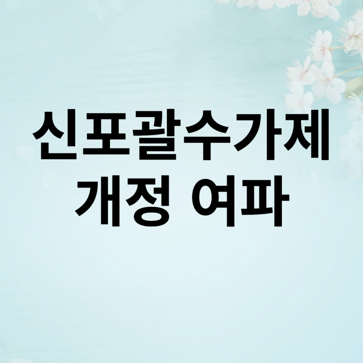  신포괄수가제 개정 여파, 표적항암보험의 변화?!