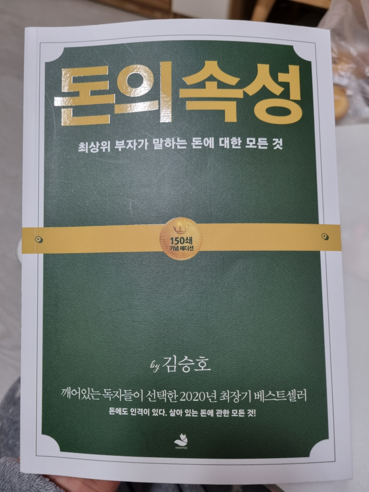  [책 리뷰] 돈의 속성, (김승호 회장)
