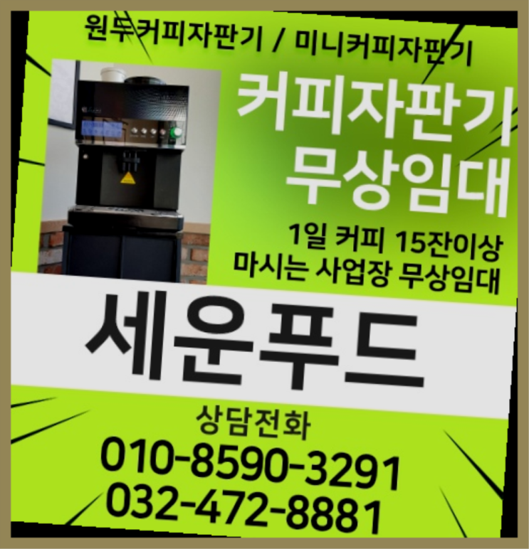  연다산동 커피자판기 세운푸드 겟하세요