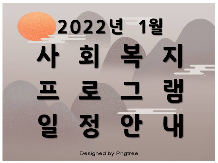  [초록나무요양병원] 2022년 1월 사회복지 프로그램 일정안내