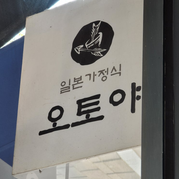  [내돈내산 리뷰] 신림 오토야 일본가정식 맛집