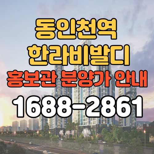 동인천역 한라비발디 화평동 아파트 분양가 홍보관 안내