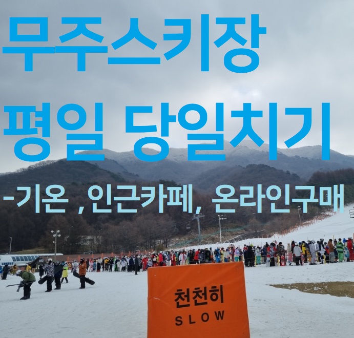  무주 스키장 평일 당일치기, 가성비렌탈 그리고 주변카페 정보