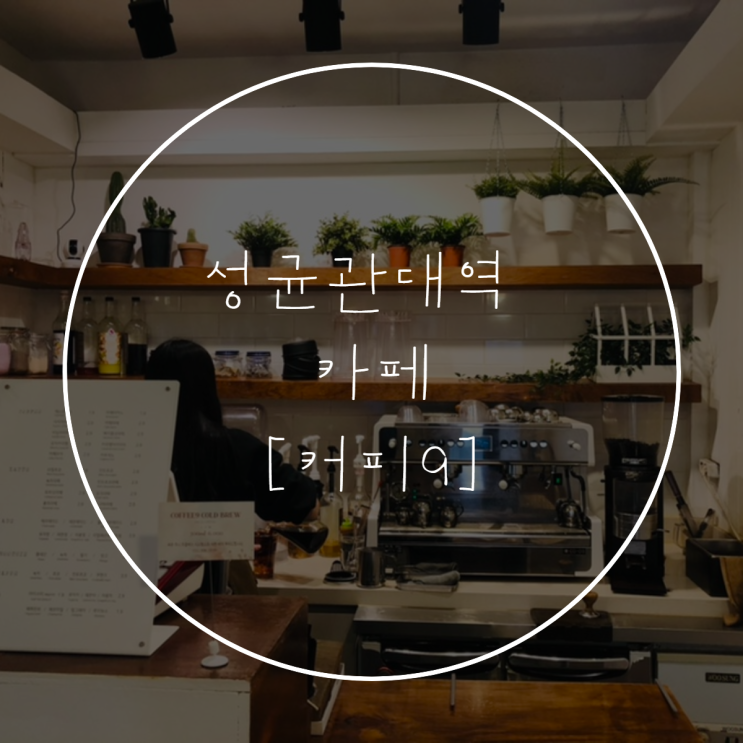 성균관대역 [커피 9] 카페 분위기, 메뉴