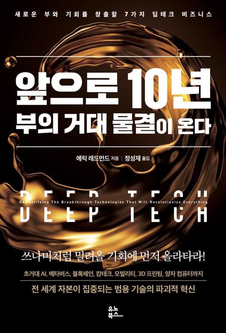  앞으로 10년 부의 거대 물결이 온다