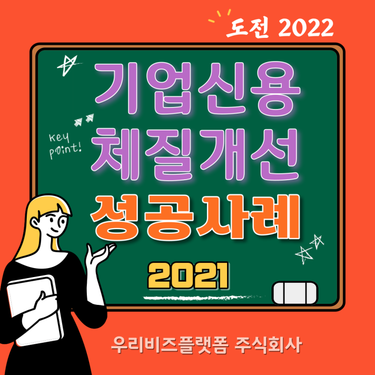  2021년 기업신용평가등급 개선 성공사례