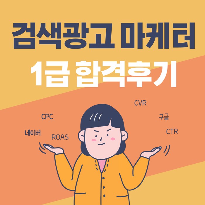검색광고 마케터 1급 합격후기