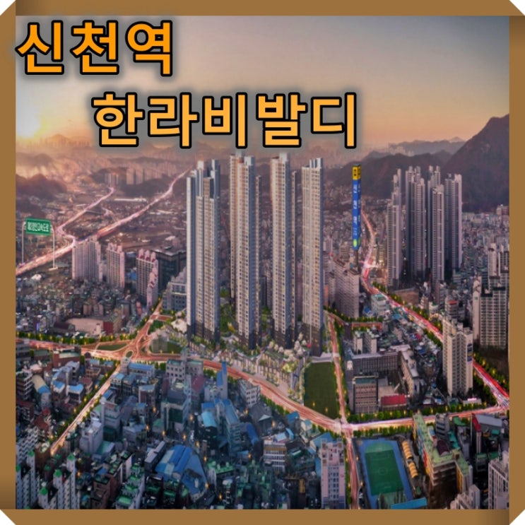  신천역 한라 비발디  경기 시흥 배곧에이은 뜨거운 열기의 아파트 분양 예정