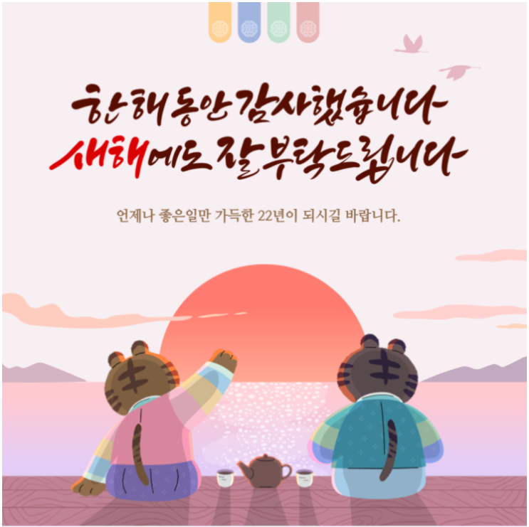  [세이브원]2022년 새해인사