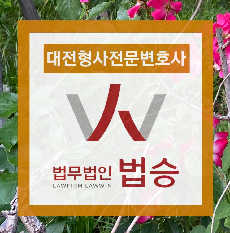  대전형사전문변호사 명확한 증거를 찾아야